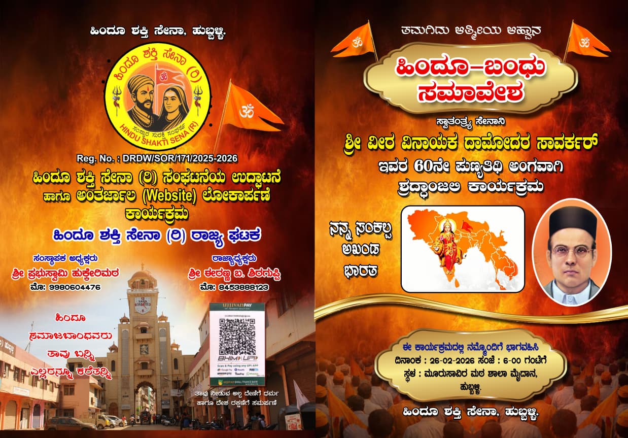  ಹಿಂದೂ ಬಂಧು ಸಮಾವೇಶ Feb-26-2026